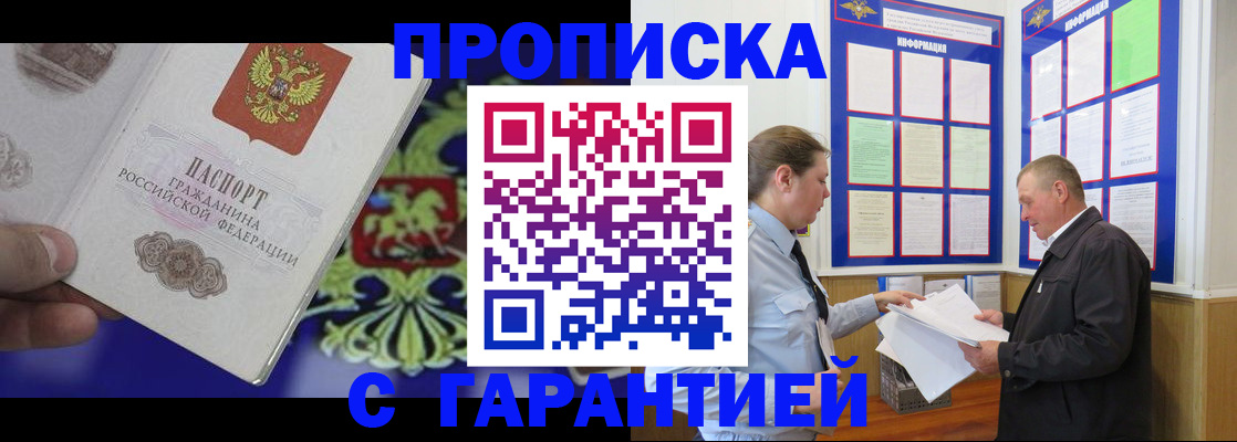 купить прописку в Черемхово